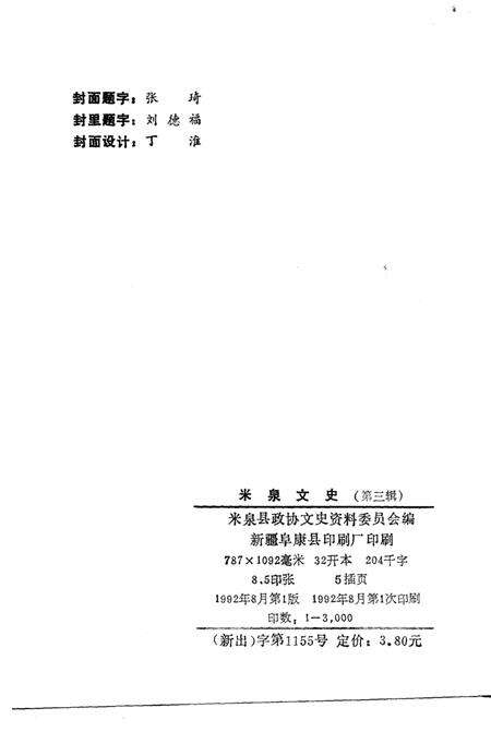 《米泉文史  第3辑》.pdf_新疆维吾尔自治区志预览图2