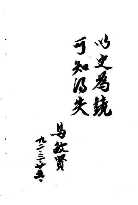 《米泉文史  第3辑》.pdf_新疆维吾尔自治区志预览图3