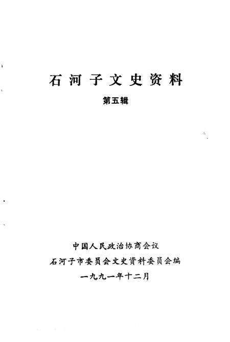 《石河子文史资料  第5辑》.pdf_新疆维吾尔自治区志预览图1