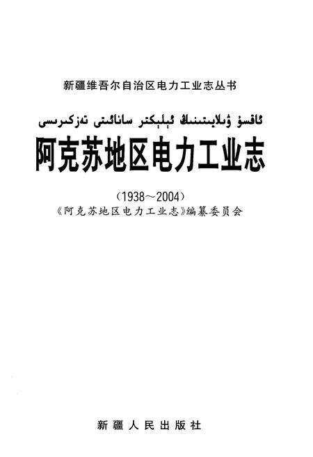 《阿克苏地区电力工业志 1938-2004》.pdf_新疆维吾尔自治区志预览图1