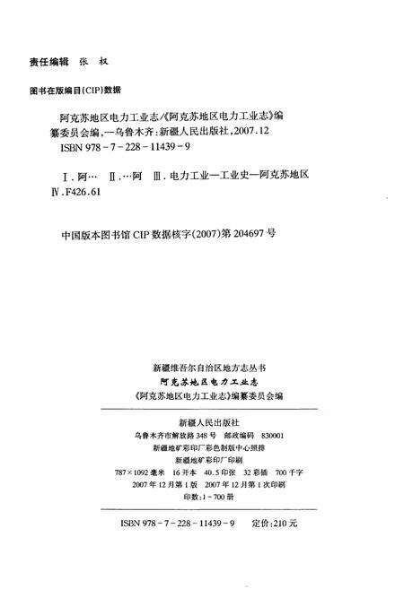 《阿克苏地区电力工业志 1938-2004》.pdf_新疆维吾尔自治区志预览图2