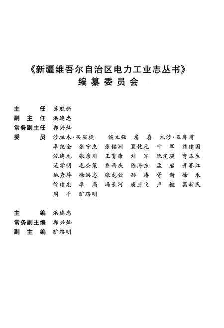 《阿克苏地区电力工业志 1938-2004》.pdf_新疆维吾尔自治区志预览图3