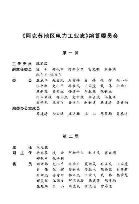 《阿克苏地区电力工业志 1938-2004》.pdf_新疆维吾尔自治区志预览图4