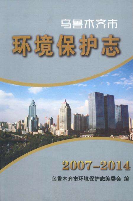 《乌鲁木齐市环境保护志2007-2014》.pdf_新疆维吾尔自治区志缩略图