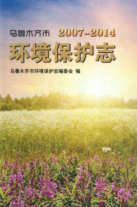 《乌鲁木齐市环境保护志2007-2014》.pdf_新疆维吾尔自治区志预览图2