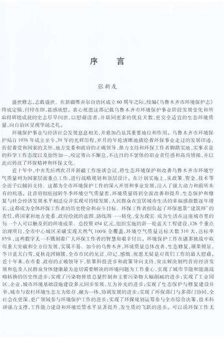 《乌鲁木齐市环境保护志2007-2014》.pdf_新疆维吾尔自治区志预览图5