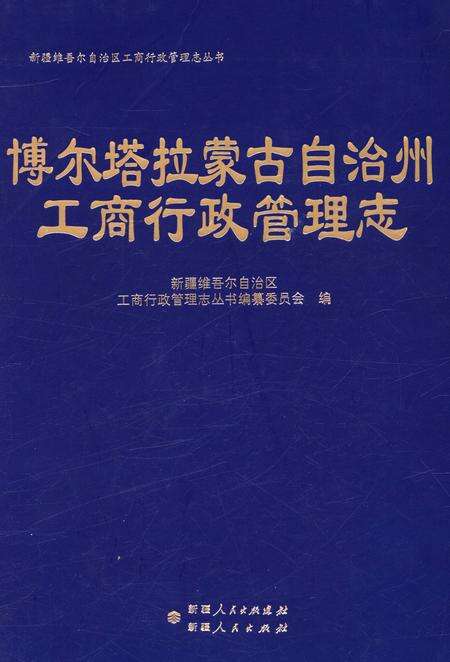 《博尔塔拉蒙古自治州工商行政管理志》.pdf_新疆维吾尔自治区志缩略图