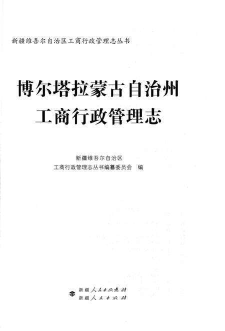 《博尔塔拉蒙古自治州工商行政管理志》.pdf_新疆维吾尔自治区志预览图1