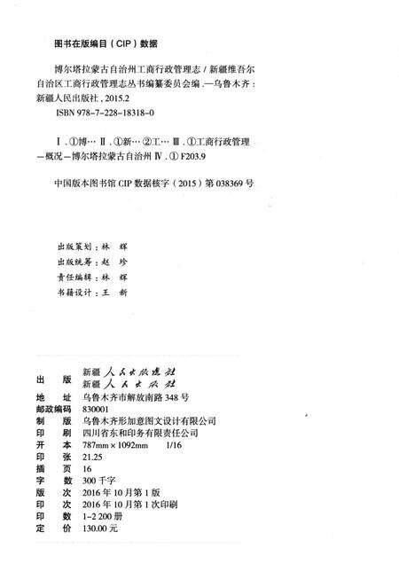 《博尔塔拉蒙古自治州工商行政管理志》.pdf_新疆维吾尔自治区志预览图2