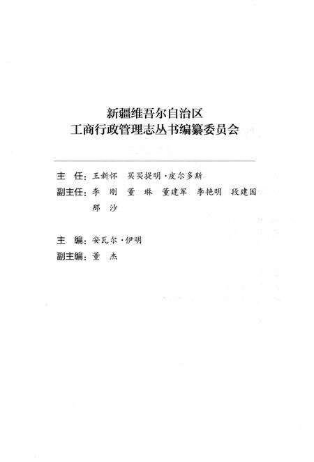 《博尔塔拉蒙古自治州工商行政管理志》.pdf_新疆维吾尔自治区志预览图3