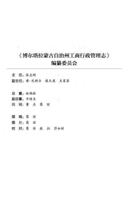 《博尔塔拉蒙古自治州工商行政管理志》.pdf_新疆维吾尔自治区志预览图4