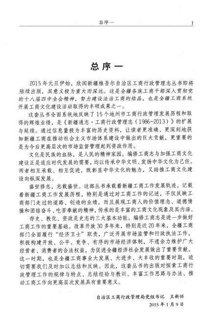 《博尔塔拉蒙古自治州工商行政管理志》.pdf_新疆维吾尔自治区志预览图5