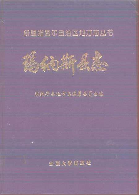 《玛纳斯县志》.pdf_新疆维吾尔自治区志缩略图