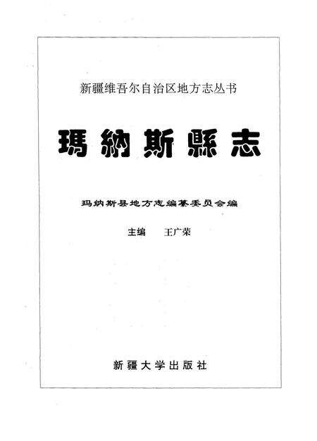 《玛纳斯县志》.pdf_新疆维吾尔自治区志预览图1