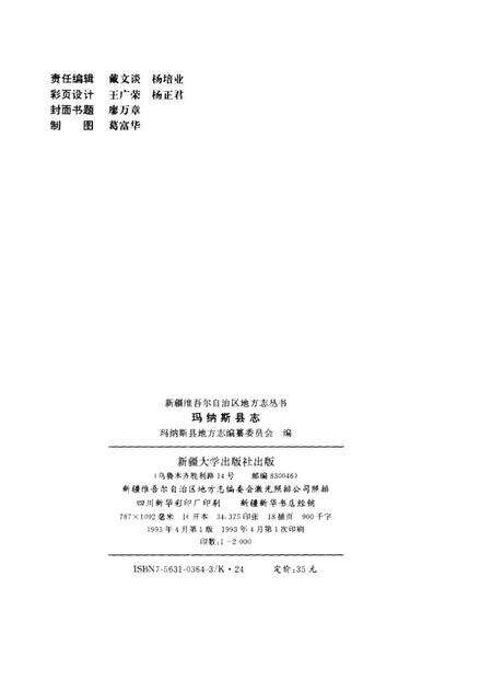 《玛纳斯县志》.pdf_新疆维吾尔自治区志预览图2