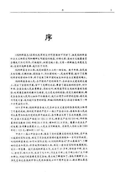 《玛纳斯县志》.pdf_新疆维吾尔自治区志预览图3
