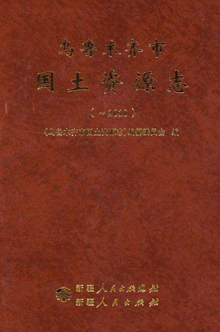 《乌鲁木齐市国土资源志》.pdf_新疆维吾尔自治区志缩略图