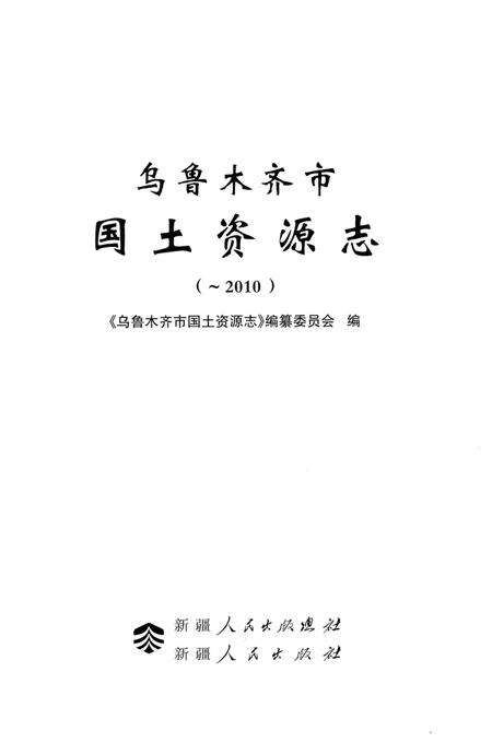 《乌鲁木齐市国土资源志》.pdf_新疆维吾尔自治区志预览图1