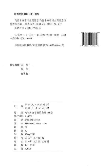 《乌鲁木齐市国土资源志》.pdf_新疆维吾尔自治区志预览图2