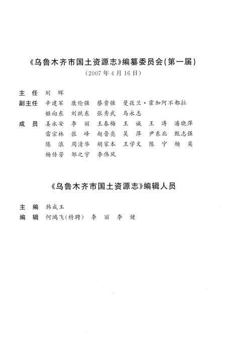 《乌鲁木齐市国土资源志》.pdf_新疆维吾尔自治区志预览图3