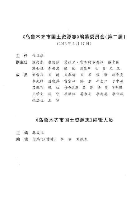《乌鲁木齐市国土资源志》.pdf_新疆维吾尔自治区志预览图4