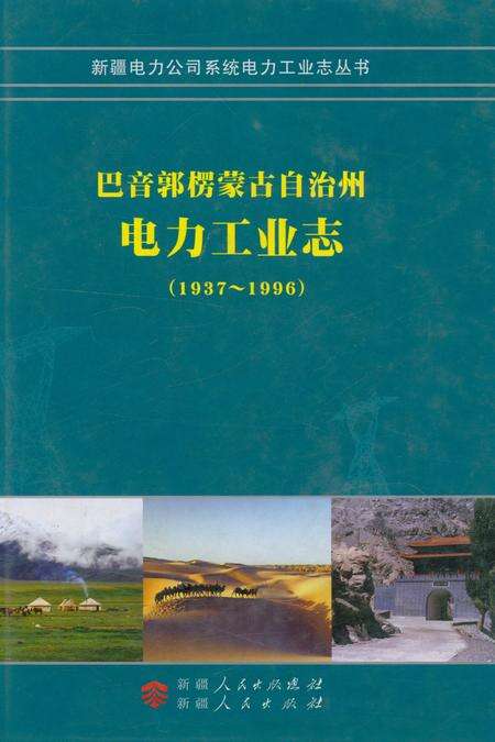 《巴音郭楞蒙古自治州电力工业志》.pdf_新疆维吾尔自治区志缩略图