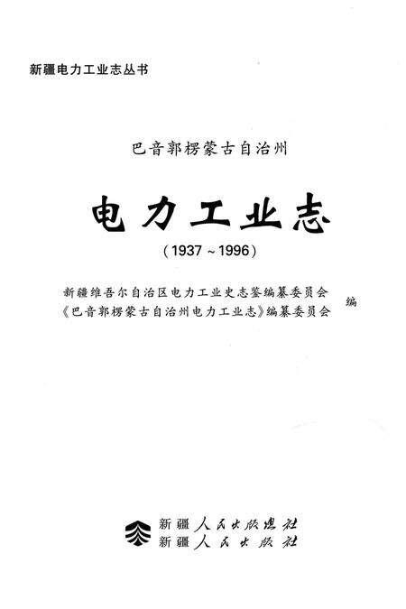 《巴音郭楞蒙古自治州电力工业志》.pdf_新疆维吾尔自治区志预览图1