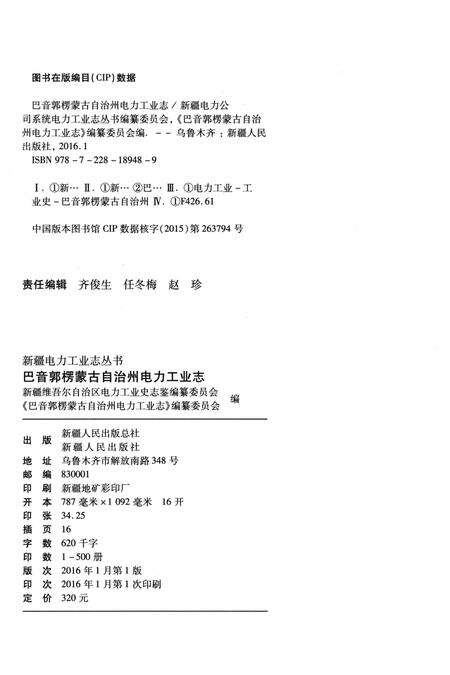 《巴音郭楞蒙古自治州电力工业志》.pdf_新疆维吾尔自治区志预览图2