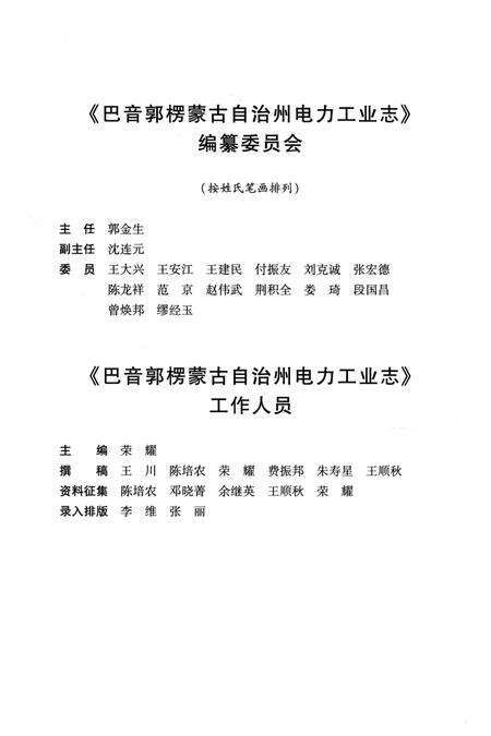 《巴音郭楞蒙古自治州电力工业志》.pdf_新疆维吾尔自治区志预览图4