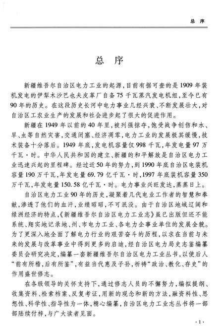《巴音郭楞蒙古自治州电力工业志》.pdf_新疆维吾尔自治区志预览图5