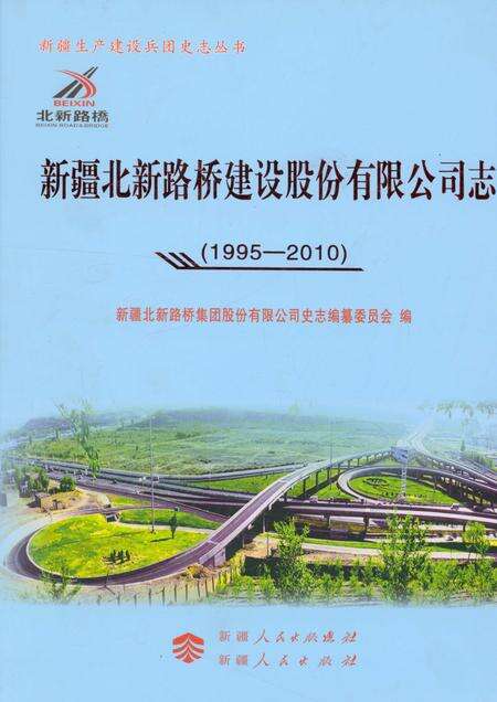 《新疆北新路桥建设股份有限公司志》.pdf_新疆维吾尔自治区志缩略图