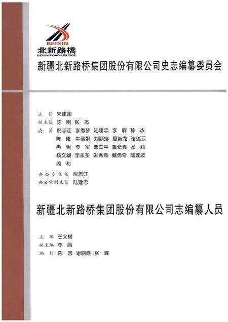《新疆北新路桥建设股份有限公司志》.pdf_新疆维吾尔自治区志预览图3