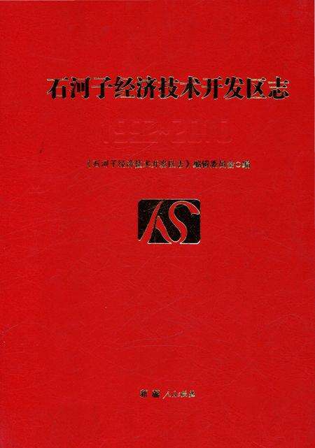 《石河子经济技术开发区志》.pdf_新疆维吾尔自治区志缩略图