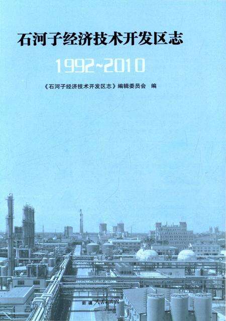 《石河子经济技术开发区志》.pdf_新疆维吾尔自治区志预览图1