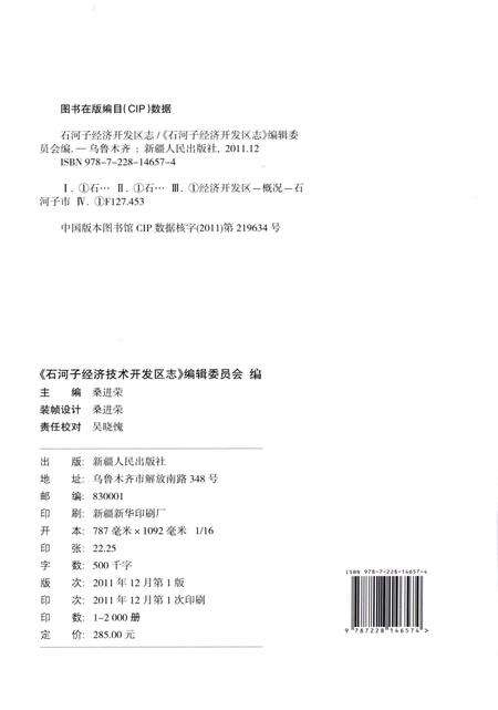 《石河子经济技术开发区志》.pdf_新疆维吾尔自治区志预览图2