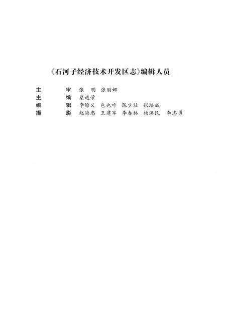 《石河子经济技术开发区志》.pdf_新疆维吾尔自治区志预览图4