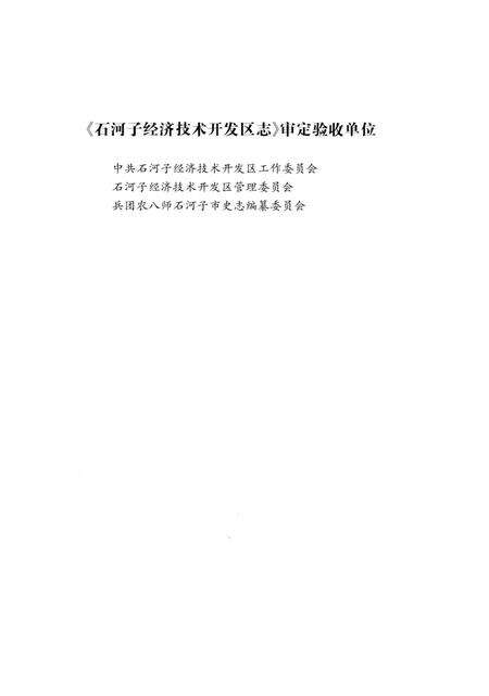 《石河子经济技术开发区志》.pdf_新疆维吾尔自治区志预览图5