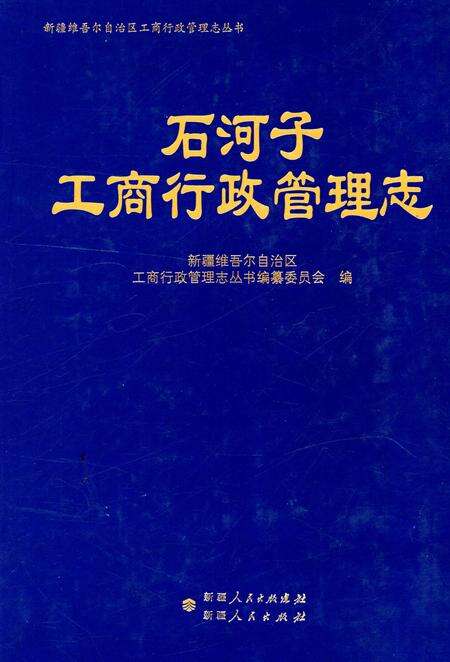 《石河子工商行政管理志》.pdf_新疆维吾尔自治区志缩略图