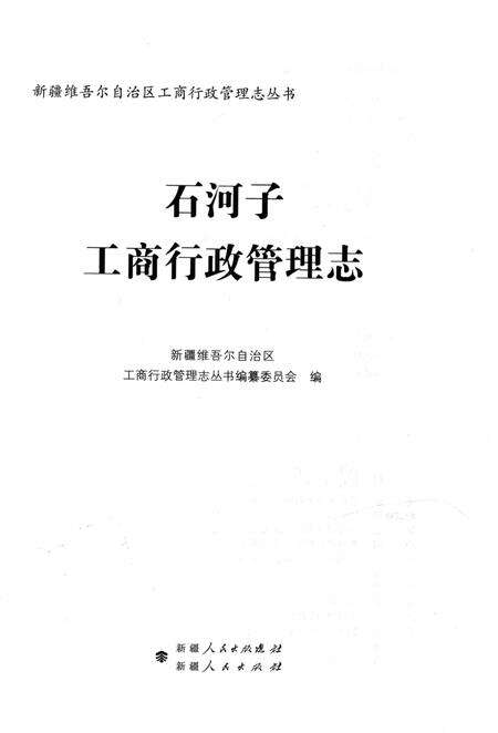 《石河子工商行政管理志》.pdf_新疆维吾尔自治区志预览图1