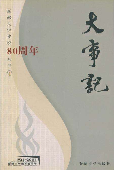 《新疆大学大事记》.pdf_新疆维吾尔自治区志缩略图