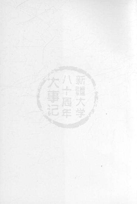 《新疆大学大事记》.pdf_新疆维吾尔自治区志预览图2