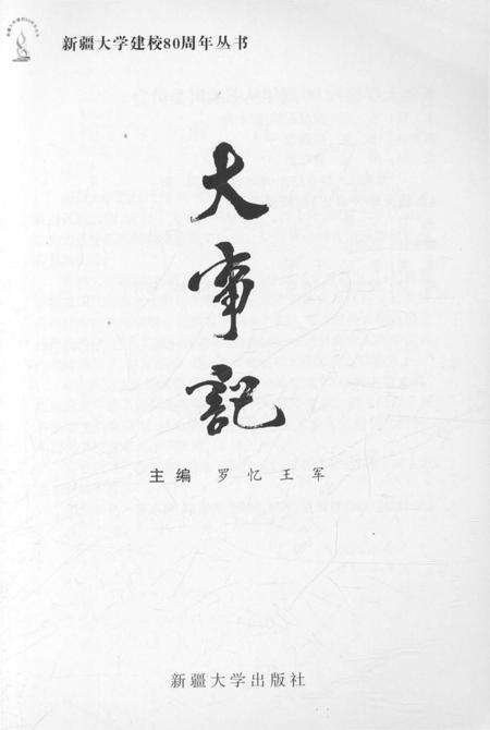 《新疆大学大事记》.pdf_新疆维吾尔自治区志预览图3