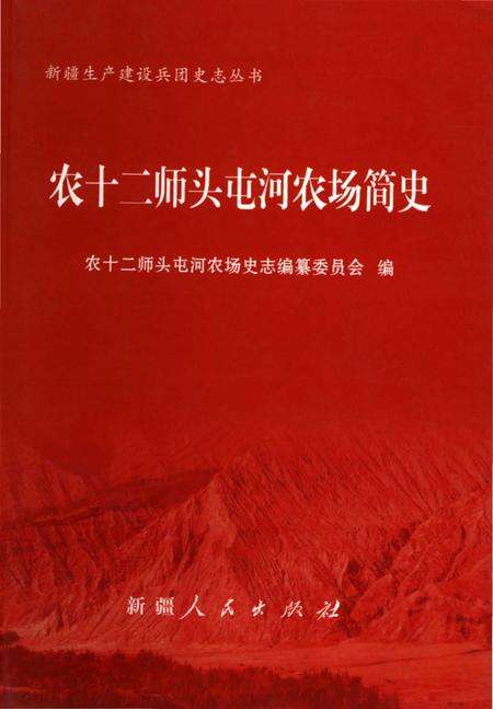 《农十二师头屯河农场简史》.pdf_新疆维吾尔自治区志缩略图
