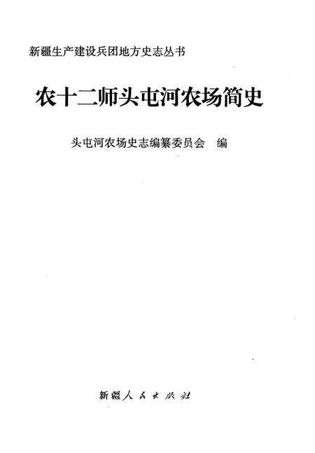 《农十二师头屯河农场简史》.pdf_新疆维吾尔自治区志预览图2