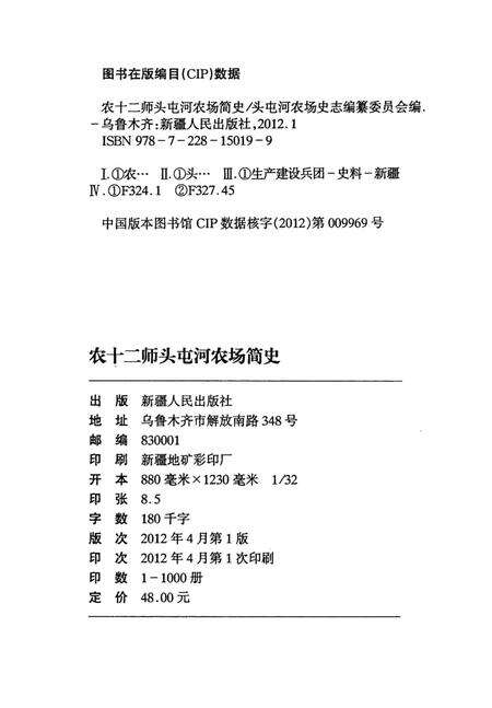 《农十二师头屯河农场简史》.pdf_新疆维吾尔自治区志预览图3