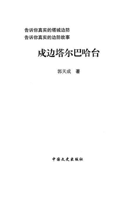 《戍边塔尔巴哈台》.pdf_新疆维吾尔自治区志预览图2