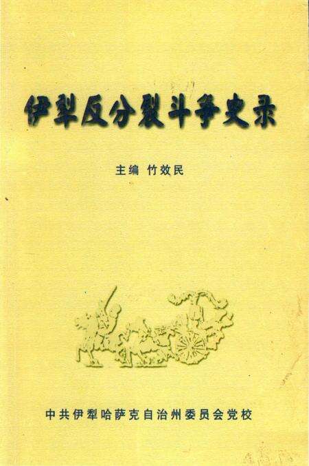 《伊犁反分裂斗争史录》.pdf_新疆维吾尔自治区志缩略图