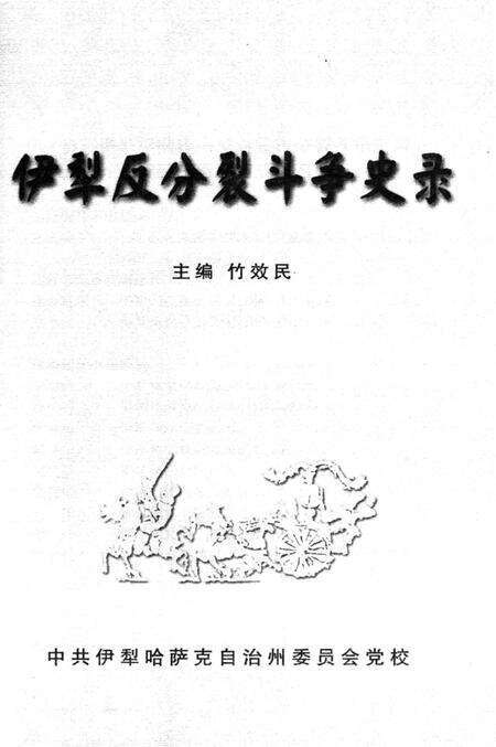 《伊犁反分裂斗争史录》.pdf_新疆维吾尔自治区志预览图2