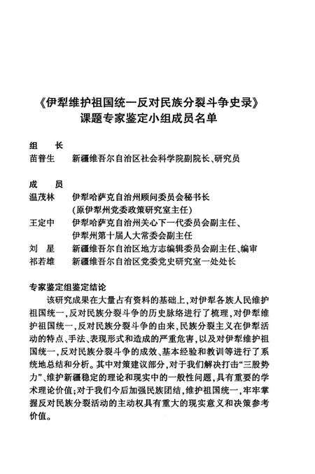 《伊犁反分裂斗争史录》.pdf_新疆维吾尔自治区志预览图5