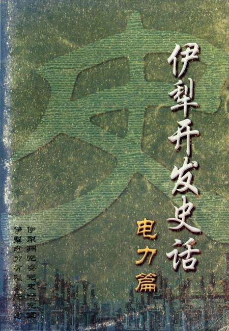 《伊犁开发史话电力篇》.pdf_新疆维吾尔自治区志缩略图